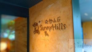 パイナップルケーキおすすめの名店『サニーヒルズ』台北店